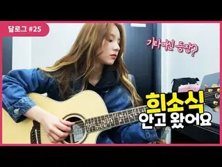 【t公式】今月の少女(Loona)、[月ログ #25] 2021新しい朗報をOrbitに抱かますね🌸今月の少女公式YouTubeチャンネルで月のログを確認して