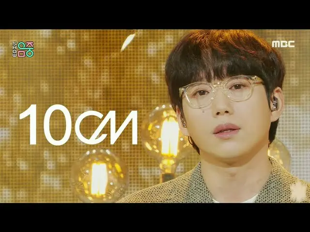 【公式mbk】【ショー！音楽中心_ ] 10cm  - この夜を借りて話し(10CM  -  Borrow your night)、MBC 210220放送  