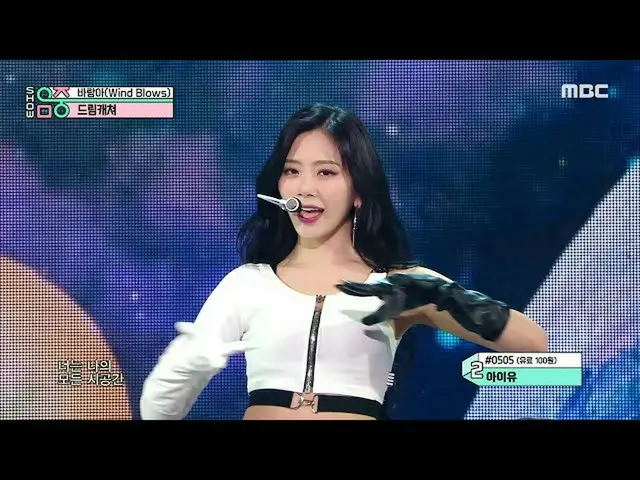 【公式mbk】【ショー！音楽中心_ ] DREAMCATCHER  - 風よ(Dreamcatcher  -  Wind Blows)、MBC 210220放送