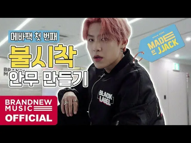 【T公式】AB6IX、[🎥] MADE BY JJACK(メイド・バイ・つぶやき) -  EP.01不時着振り付け作成LINK：  #  