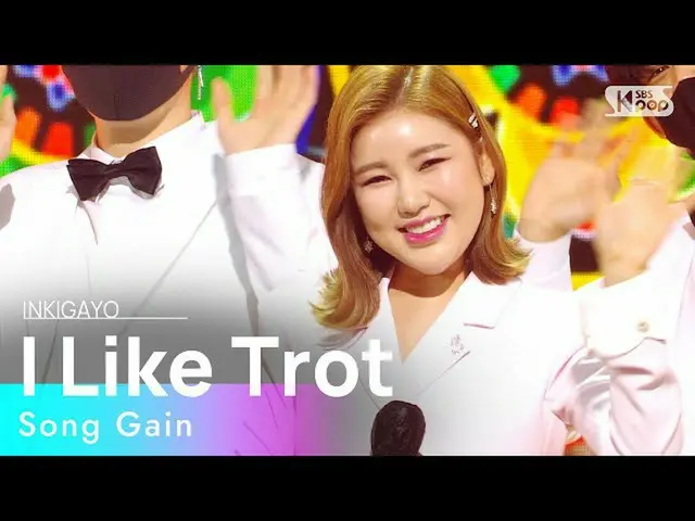 【公式sb1】Song Gain(ソン・ガイン) -  I Like Trot(トロットが私良い)人気歌謡_ inkigayo 20210221  