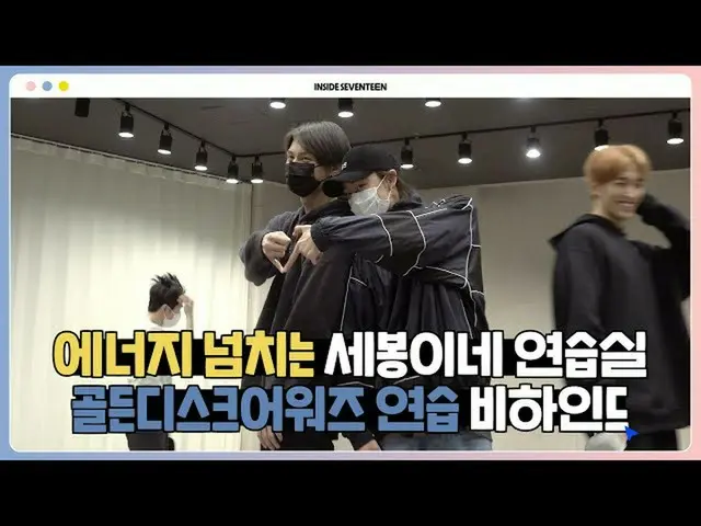 【公式】SEVENTEEN、[INSIDE SEVENTEEN]ゴールデンディスクアワード振り付け練習ビハインド(GOLDEN DISC AWARDS DANC