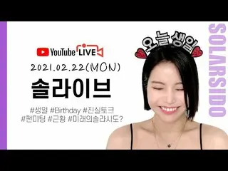 【t公式】MAMAMOO、[ #ソーラー] [LIVE]誕生日以内に話があります
