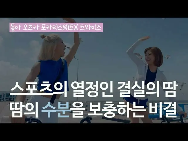 【韓国CM1】【 #東亜大塚ポカリスエット#TWICE #イオン水 #水分補給 #かわいさ_東亜大塚ポカリスエット_  