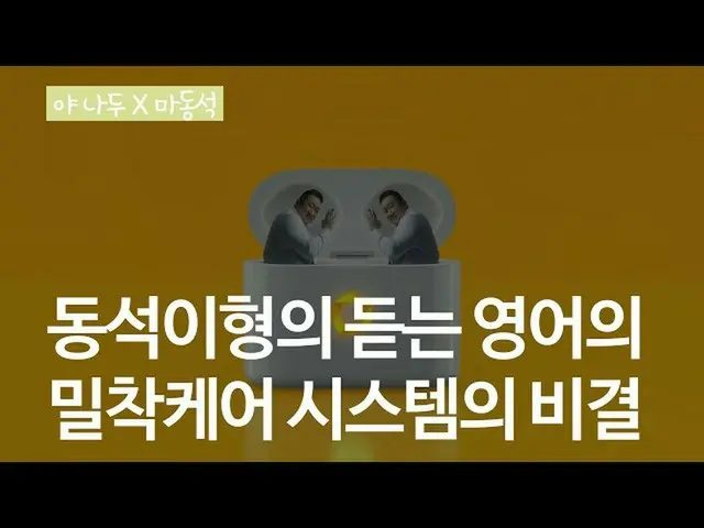 【韓国CM1】【 #Yanadoo #マ・ドンソク #英語#AIロボット #密着ケアシステム】_Yanadoo  