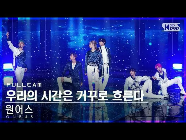 【公式sb1】【テレビ1列_]ONEUS_ 「私たちの時間は逆に流れる」フルカム(ONEUS_ _ 「Rewind」Full Cam)│@ SBS 人気歌謡_2