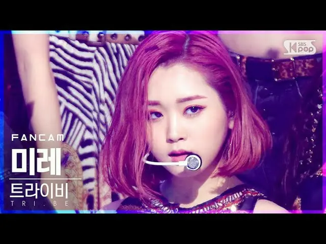 【公式sb1】【テレビ1列_]トライ非ミーレ「ドゥームヅムタ」(Mire」DOOM DOOM TA」FanCam)│@ SBS 人気歌謡_2021.02.21