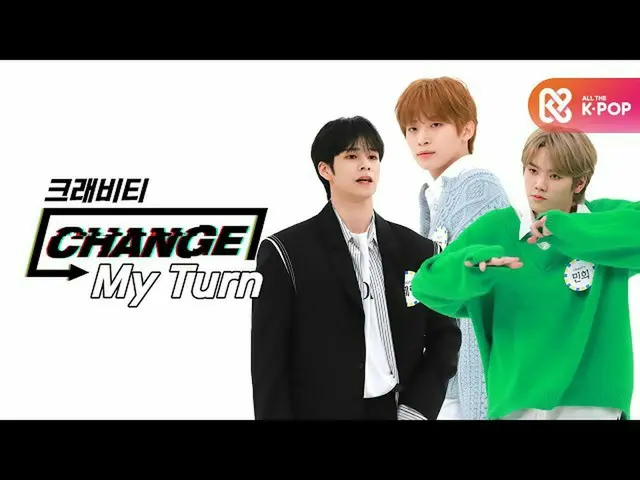 【公式mbm】【CHANGE CAM]CRAVITY_  - マイターン(CRAVITY_ _  -  My Turn)l週刊アイドル(Weekly Idol)
