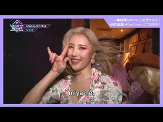 【J公式mn】✨ソンミカムバック記念配信✨【MCOUNTDOWN_ _ バックステージ】 #334ソンミCUT  