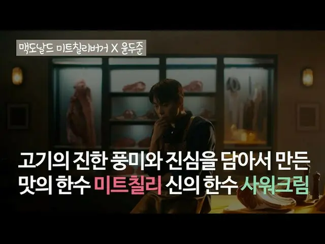 【韓国CM1】【 #マクドナルド #ミットチリバーガー #サワークリーム #肉の心 #ユン #ハンバーガー_マクドナルドミートチリバーガー_  