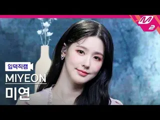 【公式mn2】【直カム](G)I-DLE__ MIYEON「Dream」((G)I-DLE__ _ MIYEON FanCam)| MCOUNTDOWN_202