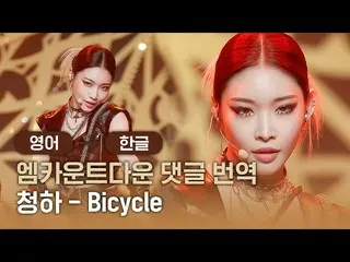 【公式mnk】「とてもよくして無ソウル程度である "チョンハ(CHUNGHA_ ) -  Bicycle MCOUNTDOWN_ コメント翻訳  