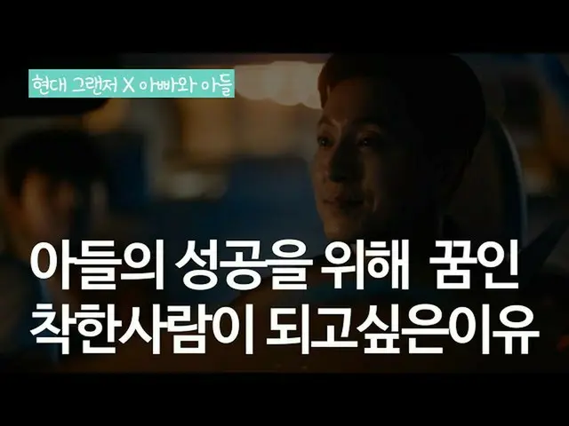 【韓国CM1】【 #現代GRANDEUR #息子の夢 #善良な人 #成功 #正しく_現代GRANDEUR_  