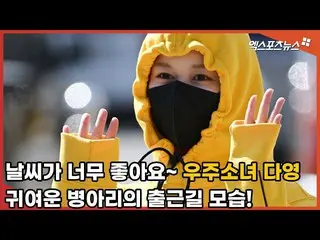 【直カムX】「天気がとても良いです〜」宇宙少女_ ダヨン、かわいいひよこの出勤道  