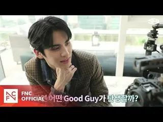 【公式】SF9、[SF9xAdobe]ユ・テヤンバージョンスペシャル映像「Good Guy」MAKING  