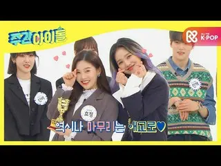 【公式mbm】【Weekly Idol]週刊アイドル輝かせレジェンド、SUPERJUNIOR_ XGFRIEND_ X OH MYGIRL_ X MONSTAX