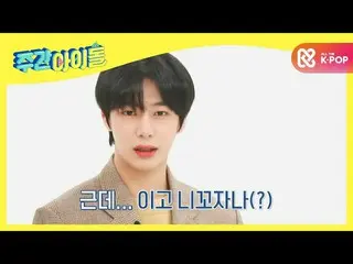 【公式mbm】【Weekly Idol] 3年前ドラマに浸しホリック、MONSTAX_ ヒョンウォンの」でありニッコー者か」l EP.500  