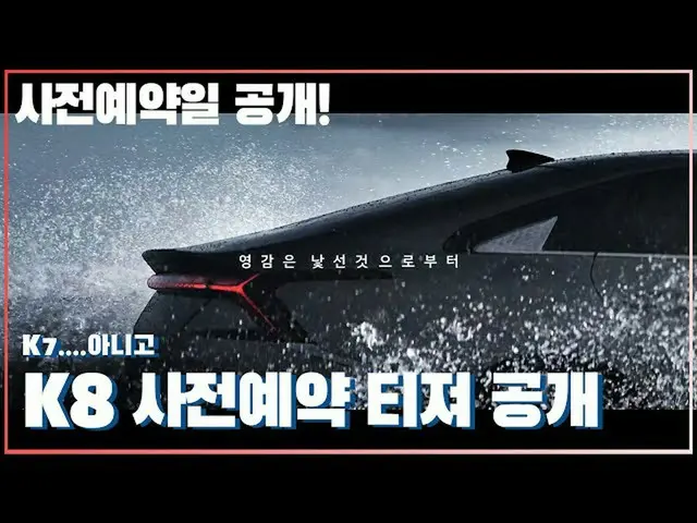 【韓国CM1】【起亜自動車]インスピレーションは、見知らぬことから、Kia K8_  