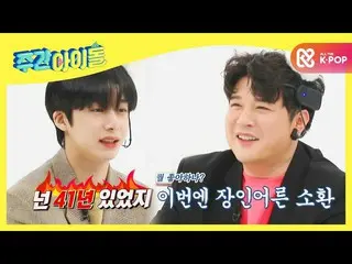 【公式mbm】【Weekly Idol] MONSTAX_ ヒョンウォンの根本無き攻撃甲ツクトィ義父されたSUPERJUNIOR_ シンドン⊙_⊙l EP.50