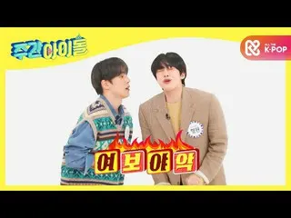 【公式mbm】【Weekly Idol] MONSTAX_ ミンヒョクxヒョンウォンの夕暮れ愛嬌「ネコして「♬l EP.500  
