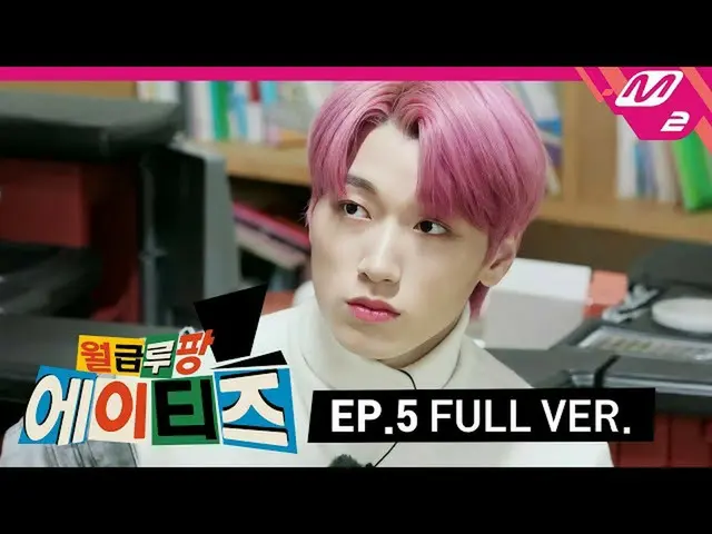 【公式mn2】【給料ルパンATEEZ_ ] Ep.5(Full Ver