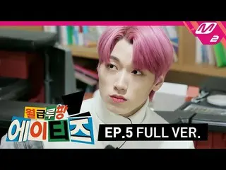 【公式mn2】【給料ルパンATEEZ_ ] Ep.5(Full Ver