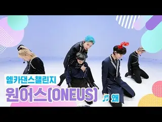 【公式mnk】【エムカダンスチャレンジフルバージョン]ONEUS_ (ONEUS_ _ ) - なぜ(Keep Your Head Down)♬  