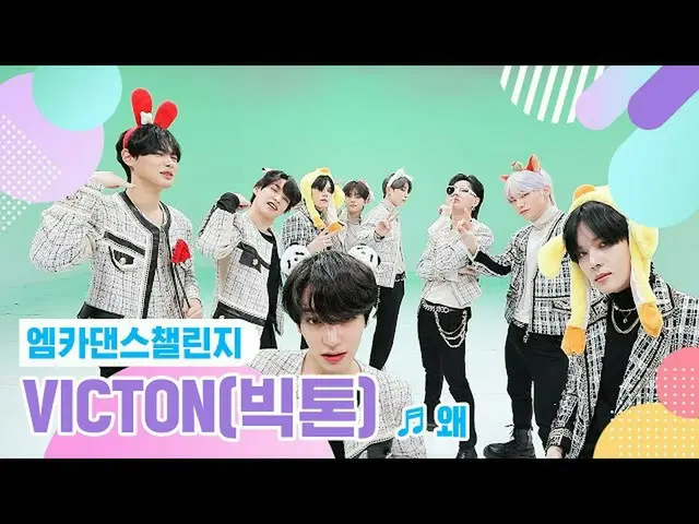 【公式mnk】【エムカダンスチャレンジフルバージョン]VICTON_ _ (ビクトン) - なぜ(Keep Your Head Down)♬  