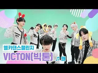 【公式mnk】【エムカダンスチャレンジフルバージョン]VICTON_ _ (ビクトン) - なぜ(Keep Your Head Down)♬  