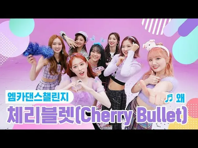 【公式mnk】【エムカダンスチャレンジフルバージョン] Cherry Bullet(CherryBullet_ ) - なぜ(Keep Your Head Do