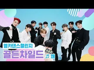 【公式mnk】【エムカダンスチャレンジフルバージョン] GoldenChild_ (GoldenChild_ _ ) - なぜ(Keep Your Head D