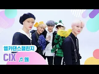 【公式mnk】【エムカダンスチャレンジフルバージョン]CIX_ _  - なぜ(Keep Your Head Down)♬  