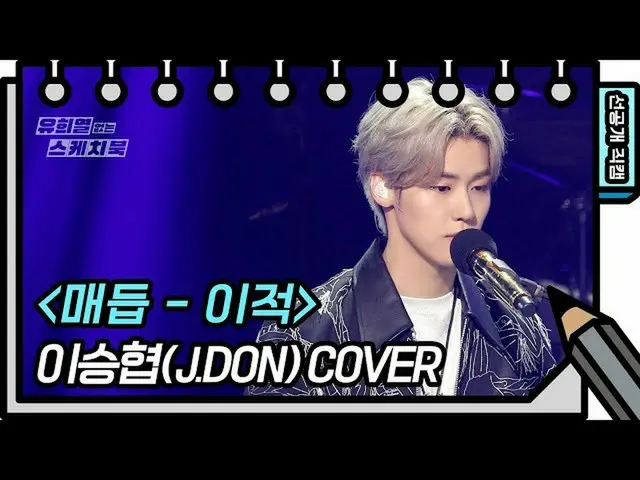 【公式kbk】【先行公開】二乗協(J.DON) - ノット[ユ・ヒヨルのスケッチブック_ / You Heeyeol'sSketchbook_ ] | KBS放