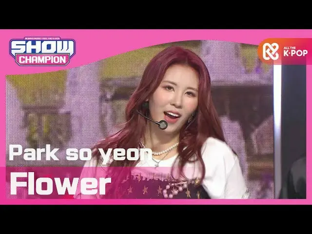 【公式mbm】【Show Champion】パク・ソヨン - フラワー(Park so yeon  -  Flower)l EP.384  
