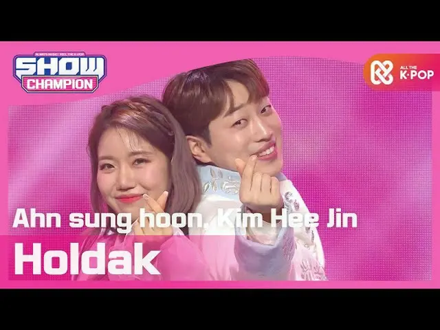 【公式mbm】【Show Champion】アンソンフン、キム・ヒジン - ぞっこん(Ahn sung hoon、Kim Hee Jin  -  Holdak)