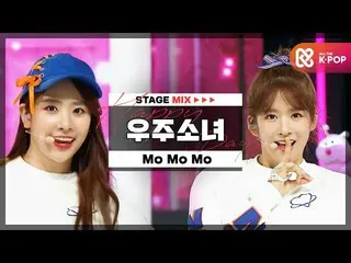 【公式mbm】【HAPPY DEBUT-DAY]宇宙少女_ (WJSN_ ) -  MO MO MO l STAGEMIX l #WJSN_ _5TH_Anni