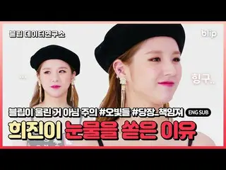 【t公式】今月の少女(Loona)、RT blip_twt：[ #ブリップデータ研究所]今月の少女編EP.2公開！ドクサンブリーフィング」チャンダルソを泣かせた