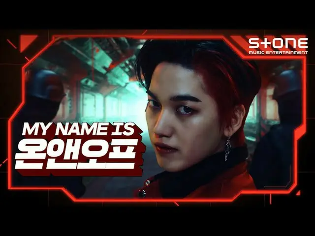 【公式cjm】 [Stone Music +] MY NAME ISONF_ _ |ONF_ 、ONF_ _ ：MY NAME、Beautiful Beauti