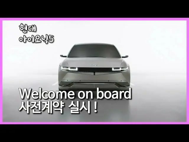 【韓国CM1】【現代の子供ニック5 #事前契約#Welcome on board #デザイングッド_現代の子供ニック5_  