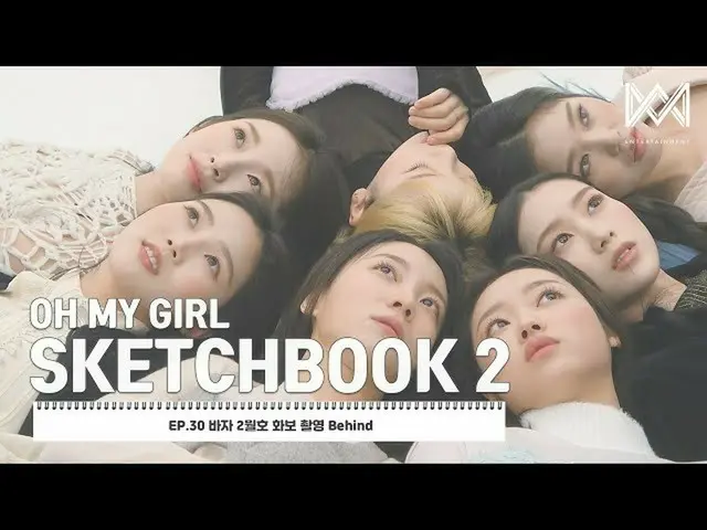 【公式】OH MY GIRL、[OH MY GIRL SKETCHBOOK 2] EP.30バザー2月号のグラビア撮影Behind  