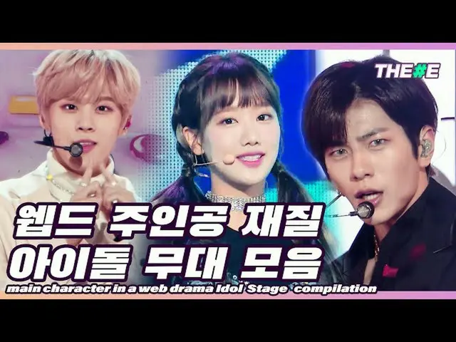 【公式mbk】完全ウェプドゥ主人公材質アイドルステージコレクションl main character in a web drama idol stage comp