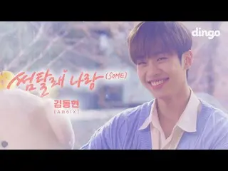【公式din】 [MV]サムタルレ俺(SOME) - キム・ドンヒョン(AB6IX_ _ )| [サム乗るコンビニOST]ㅣディンゴミュージックㅣDingo M