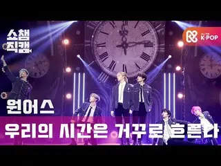 【公式mbm】【SHOW CHAMPION__]ONEUS_  - 私達の時間は逆に流れる(ONEUS_ _  -  Rewind)l #SHOW CHAMPI