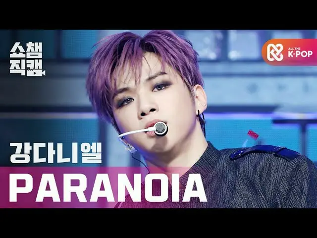 【公式mbm】【SHOW CHAMPION__]カン・ダニエル_  - パラノイア(KANGDANIEL  -  PARANOIA)l #SHOW CHAMPI