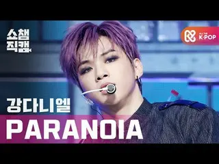 【公式mbm】【SHOW CHAMPION__]カン・ダニエル_  - パラノイア(KANGDANIEL  -  PARANOIA)l #SHOW CHAMPI