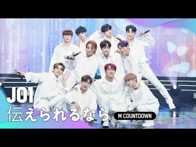 【公式mnk】「初公開」グローバルルーキー「JO1」の「伝えられるなら」舞台  