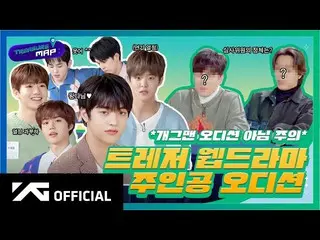 【d公式yg】TREASURE、 [TREASURE MAP] EP.35 TREASUREウェブドラマ主人公オーディション(コメディアンのオーディションではな