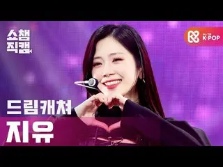 【公式mbm】【SHOW CHAMPION__] DREAMCATCHER自由 - オード子供(DREAMCATCHER JIU  -  Odd Eye)l #