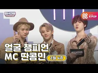【公式mbm】【show champion / MCコレクション] 2月4週目♥顔チャンピオン♡MC取っコンミン(VERIVERY_ カンミン、ASTRO_ ム