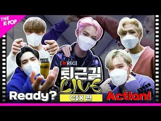 【公式sbp】 [仕事帰りLIVE 4K]仕事帰りのライブシネマ🎬CIX_ _ 館で映画見フィックス募集！  
